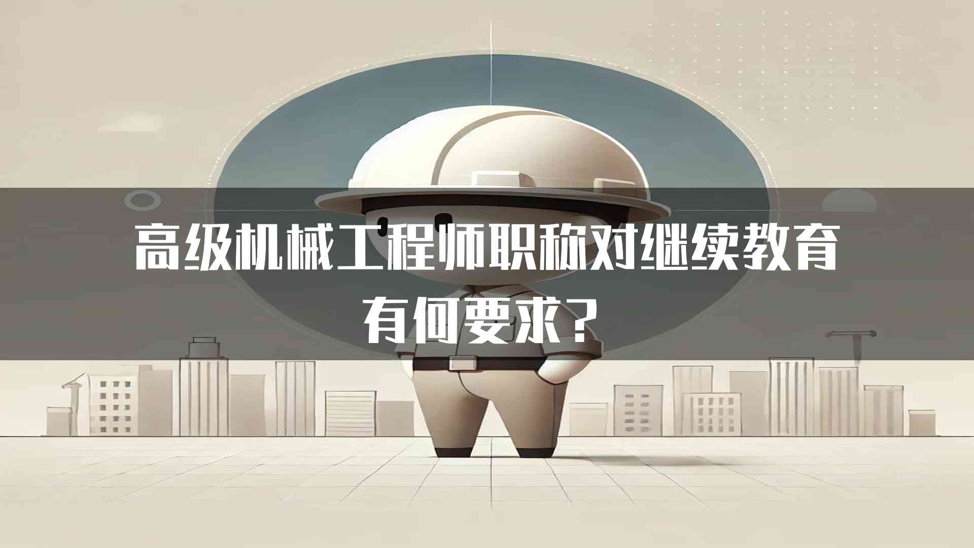 高级机械工程师职称对继续教育有何要求？