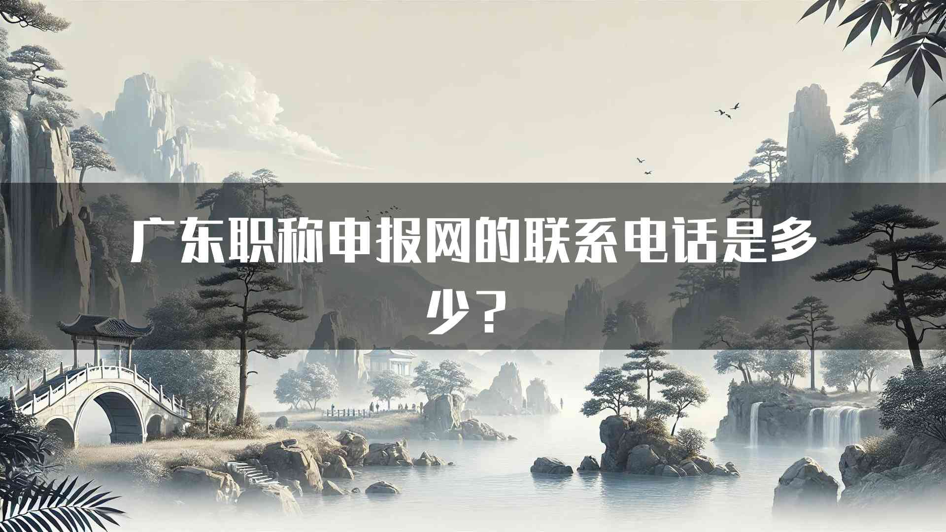 广东职称申报网的联系电话是多少？