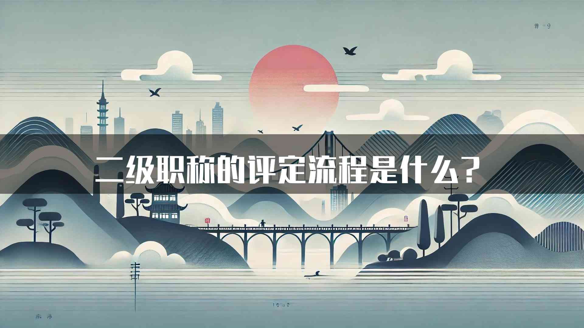 二级职称的评定流程是什么？