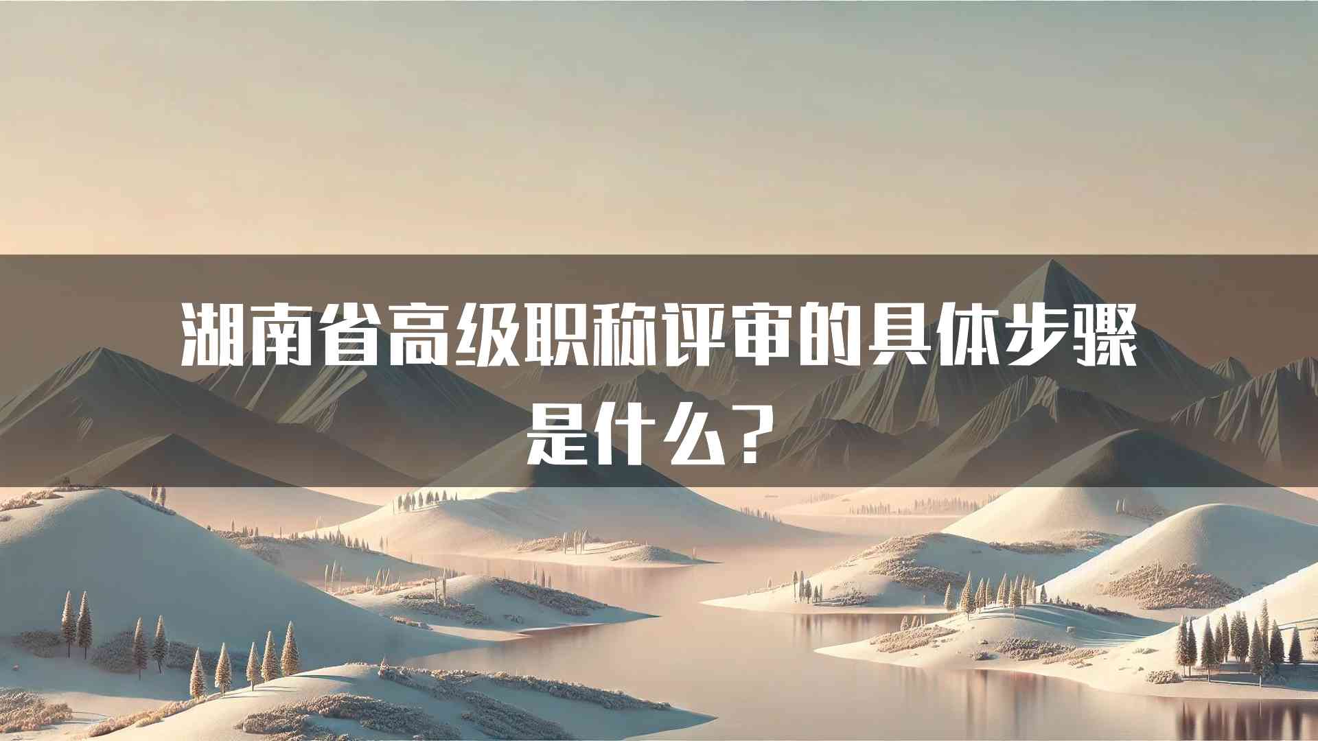 湖南省高级职称评审的具体步骤是什么？