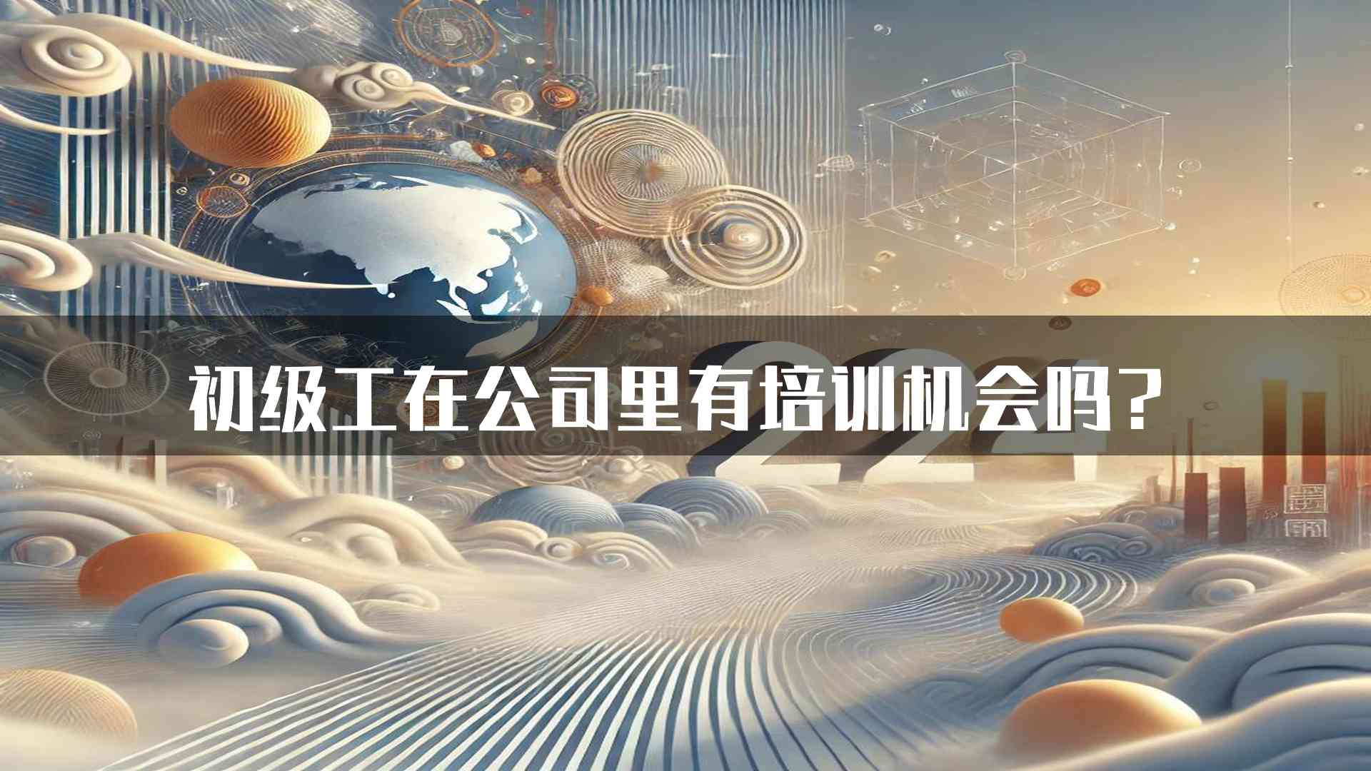 初级工在公司里有培训机会吗？