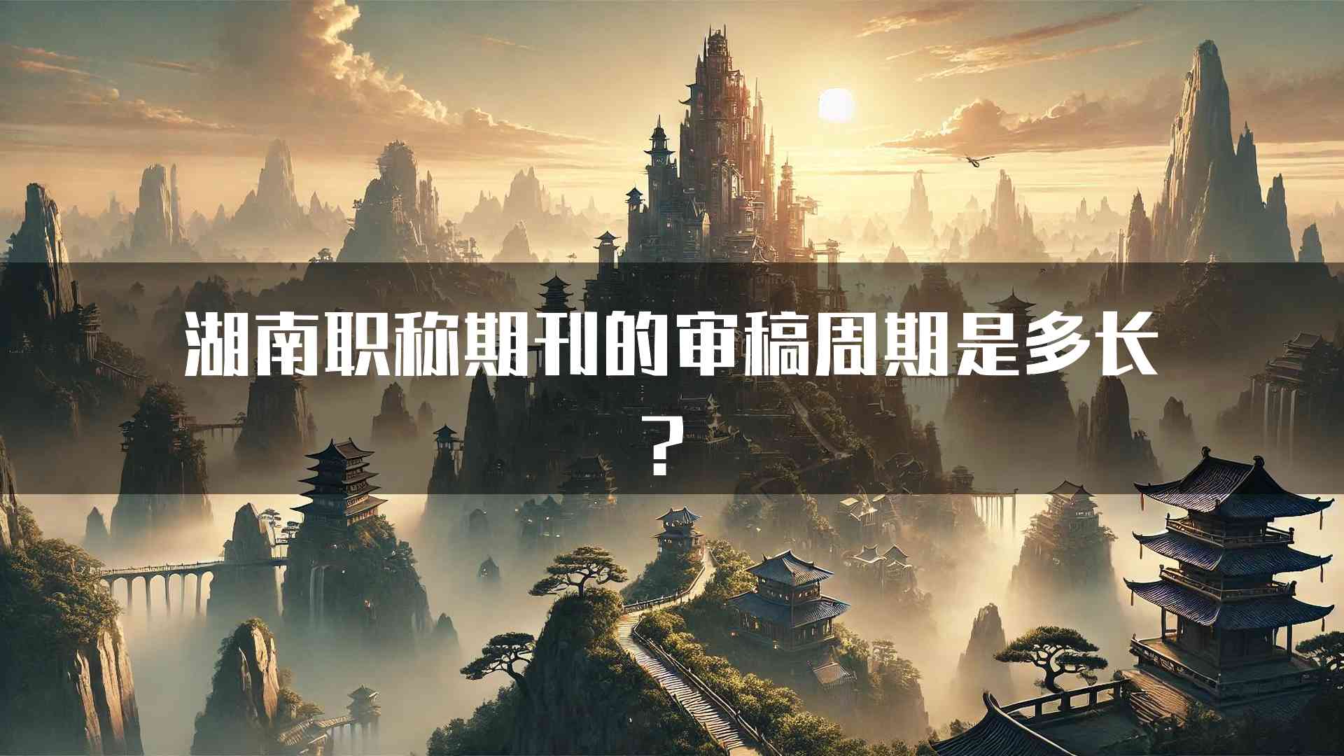 湖南职称期刊的审稿周期是多长？