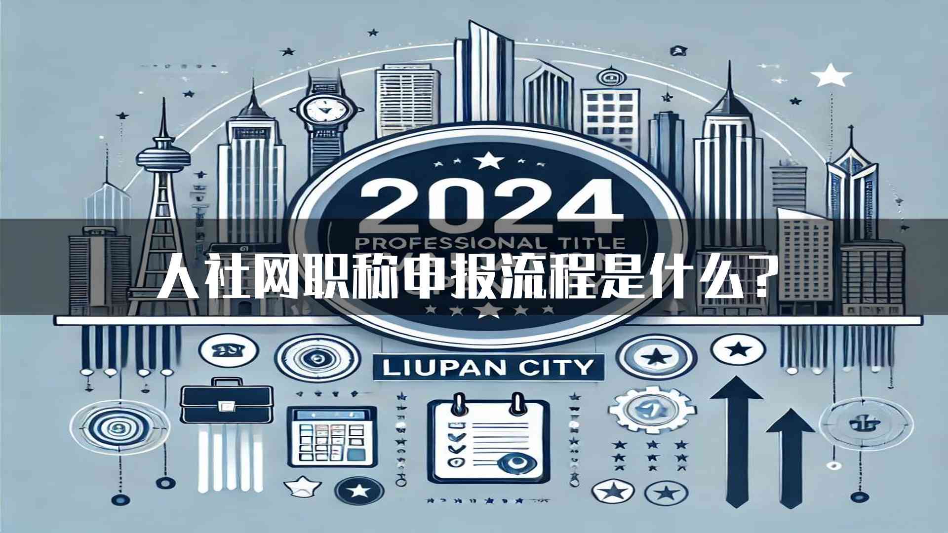 人社网职称申报流程是什么？