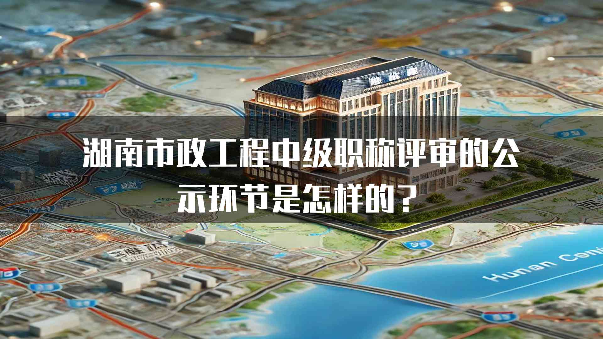 湖南市政工程中级职称评审的公示环节是怎样的？