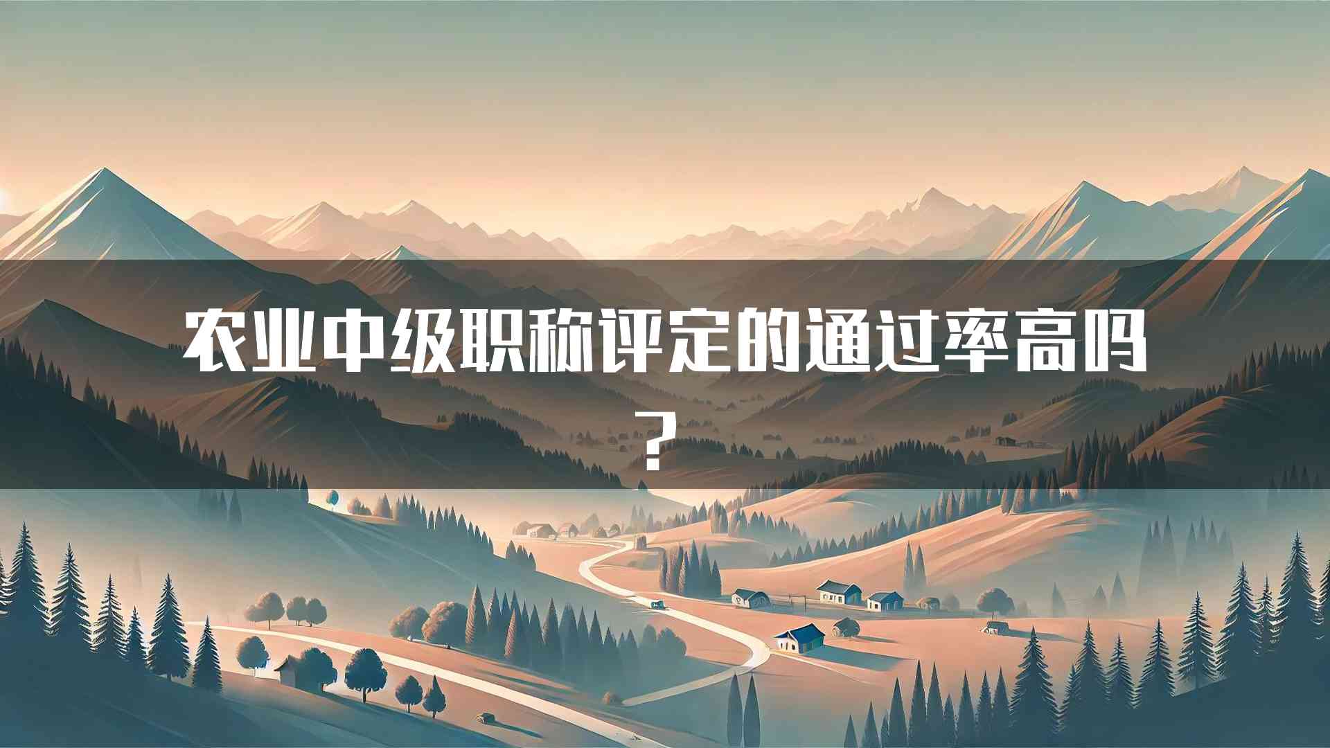 农业中级职称评定的通过率高吗？