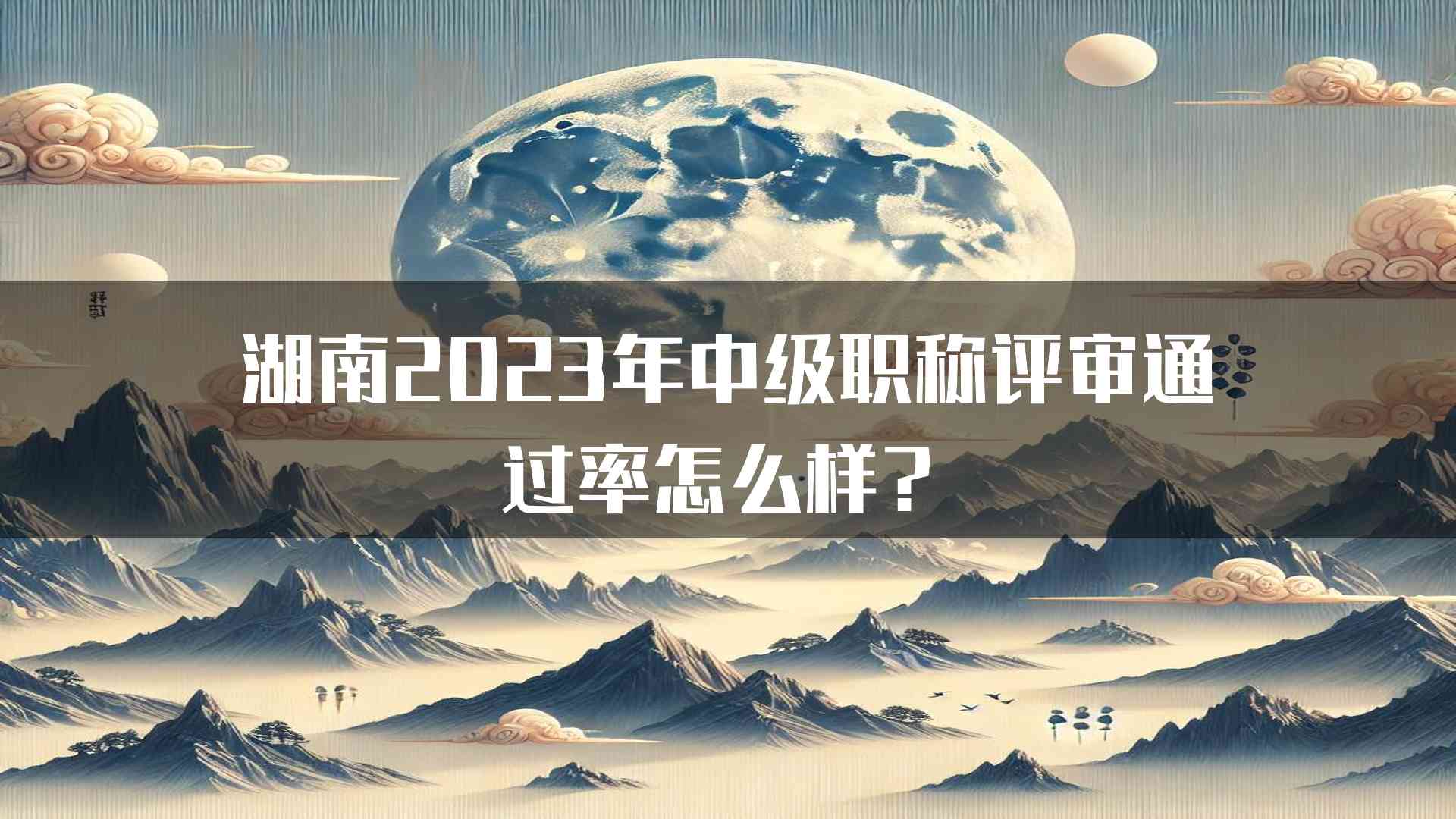 湖南2023年中级职称评审通过率怎么样？