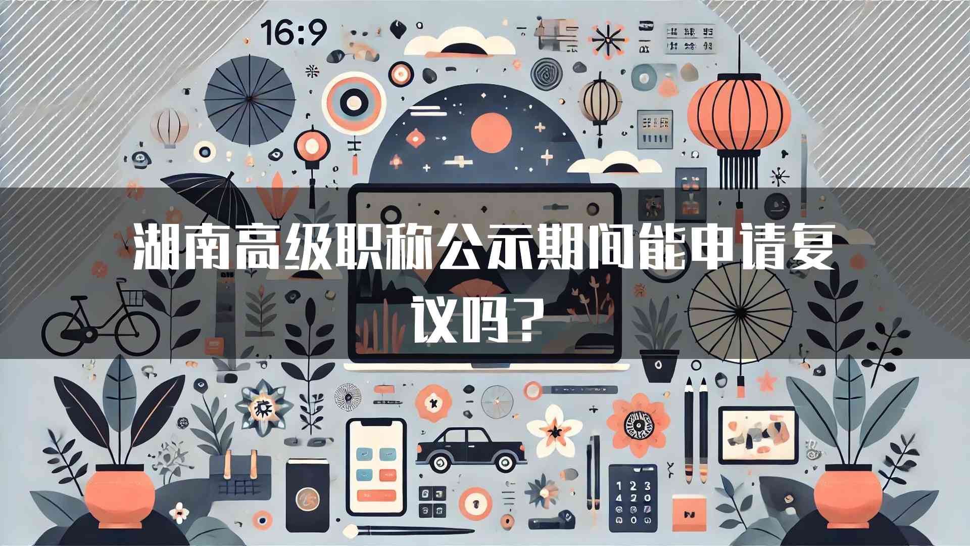 湖南高级职称公示期间能申请复议吗？