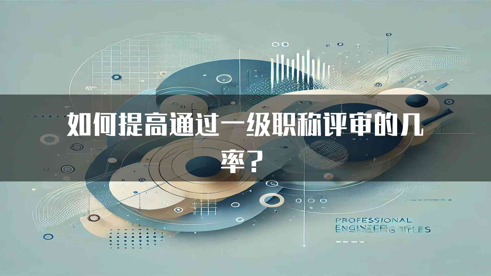 如何提高通过一级职称评审的几率？