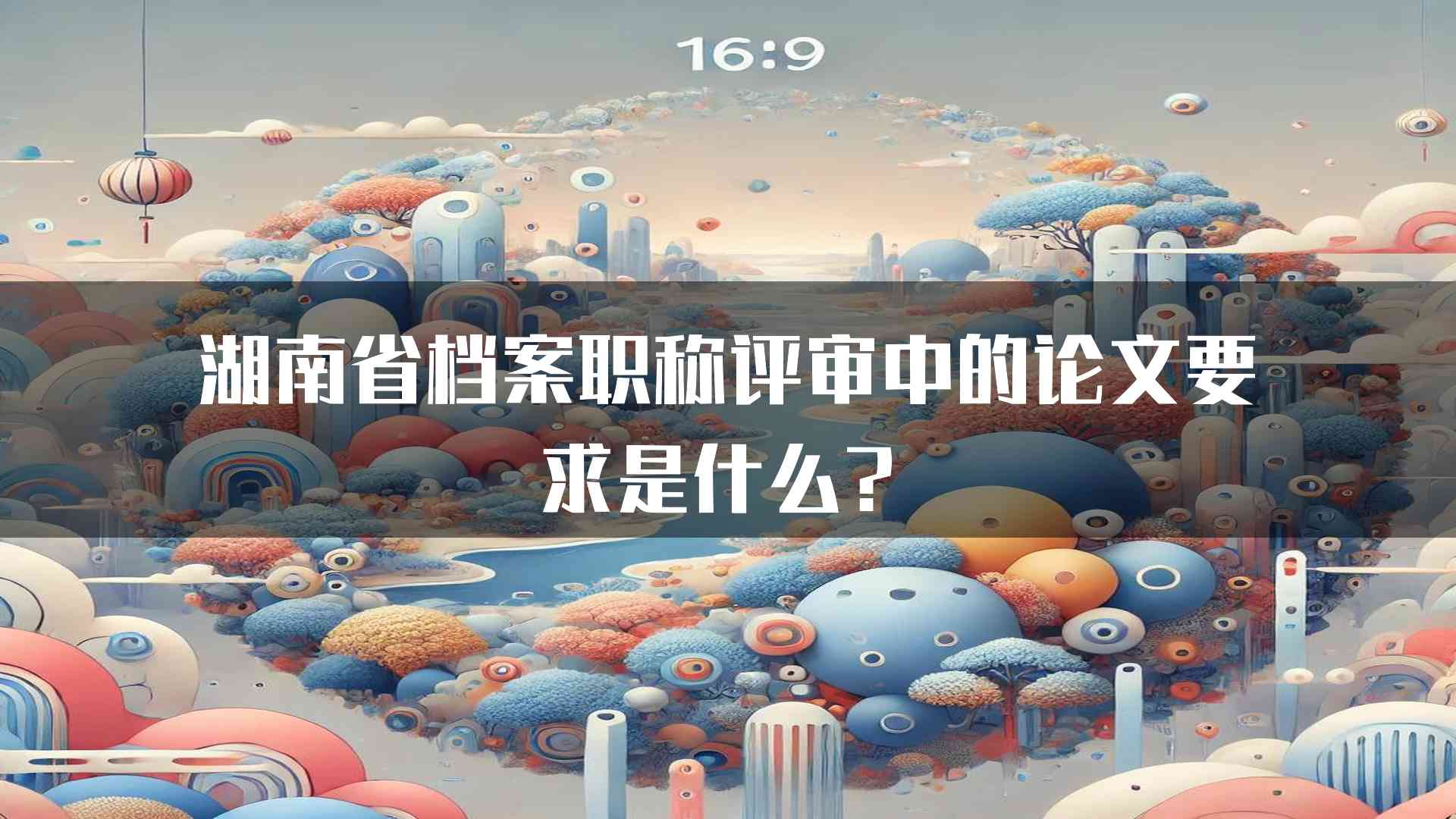 湖南省档案职称评审中的论文要求是什么？