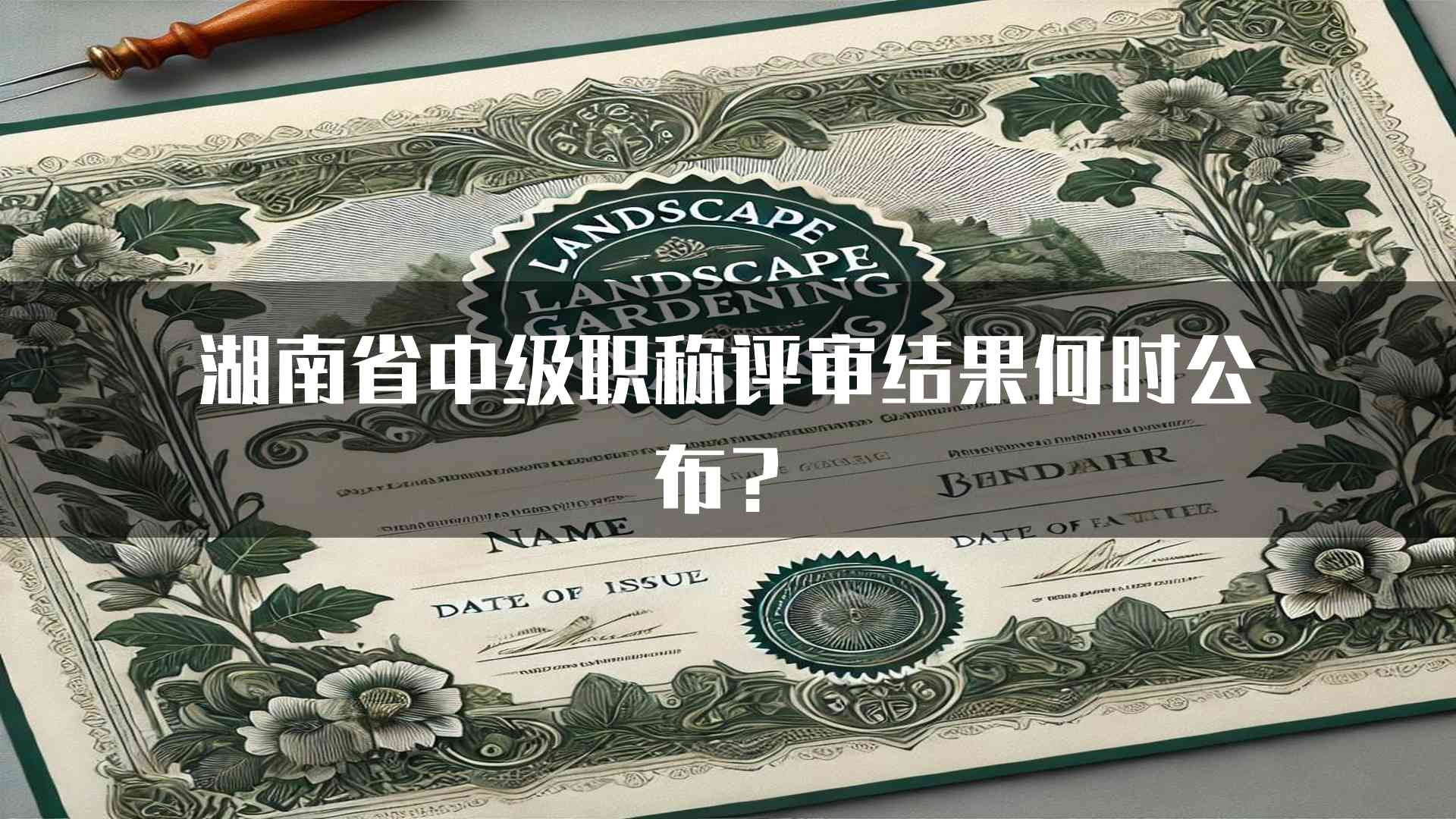 湖南省中级职称评审结果何时公布？