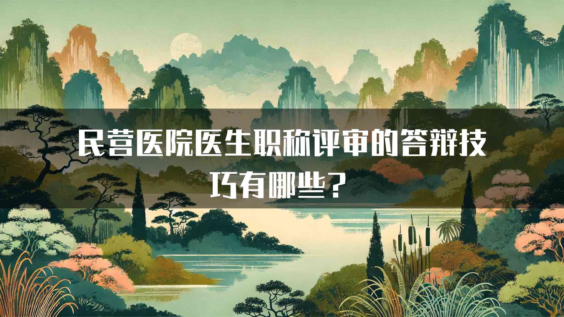 民营医院医生职称评审的答辩技巧有哪些？