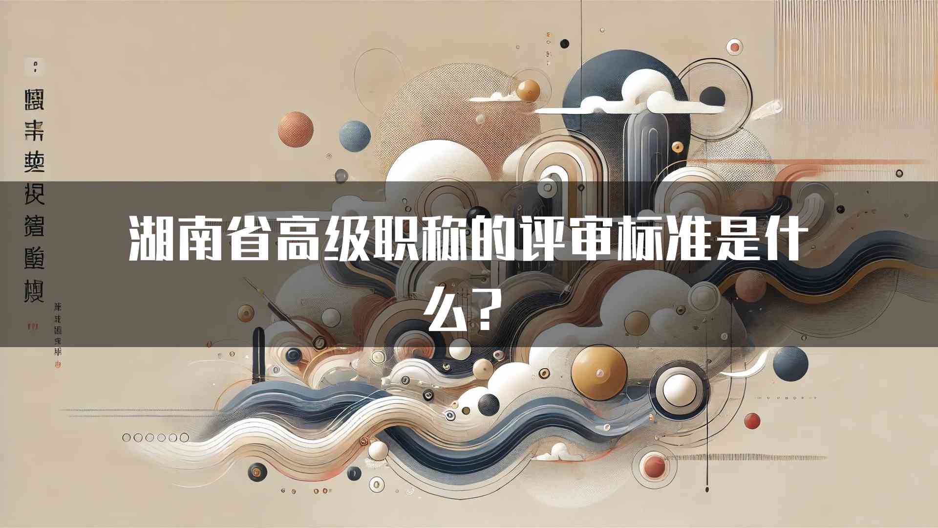 湖南省高级职称的评审标准是什么？