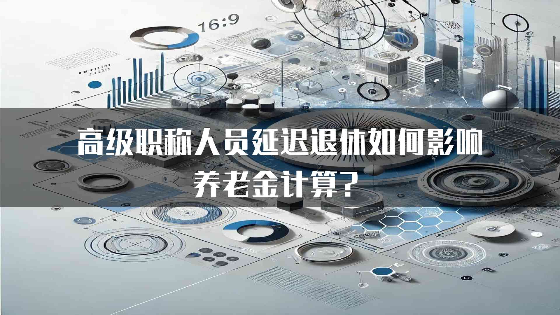 高级职称人员延迟退休如何影响养老金计算？