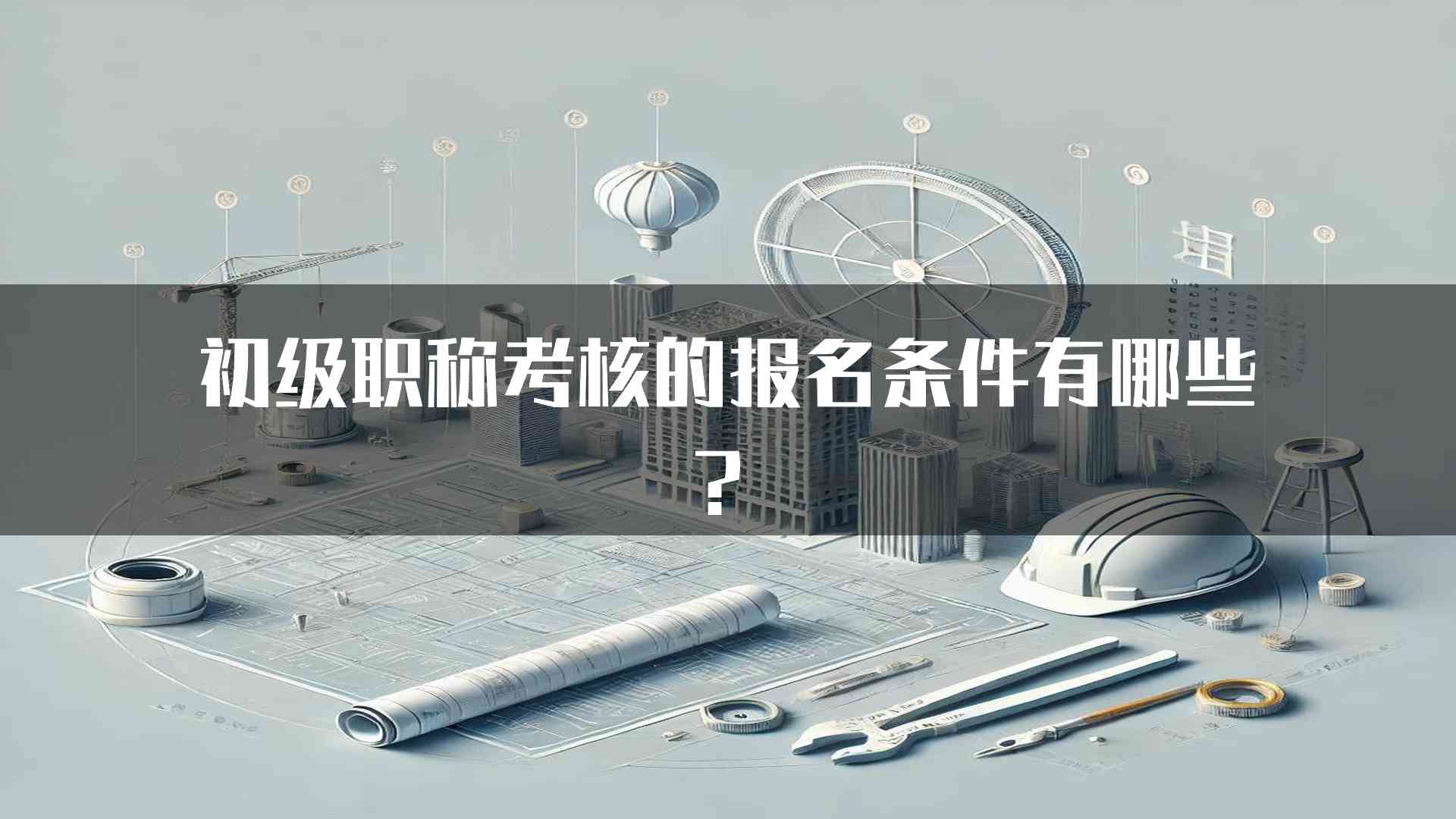 初级职称考核的报名条件有哪些？