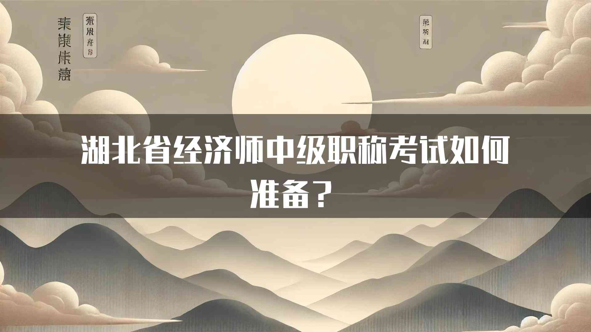 湖北省经济师中级职称考试如何准备？