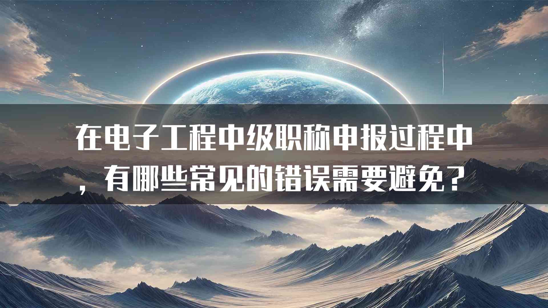 在电子工程中级职称申报过程中，有哪些常见的错误需要避免？