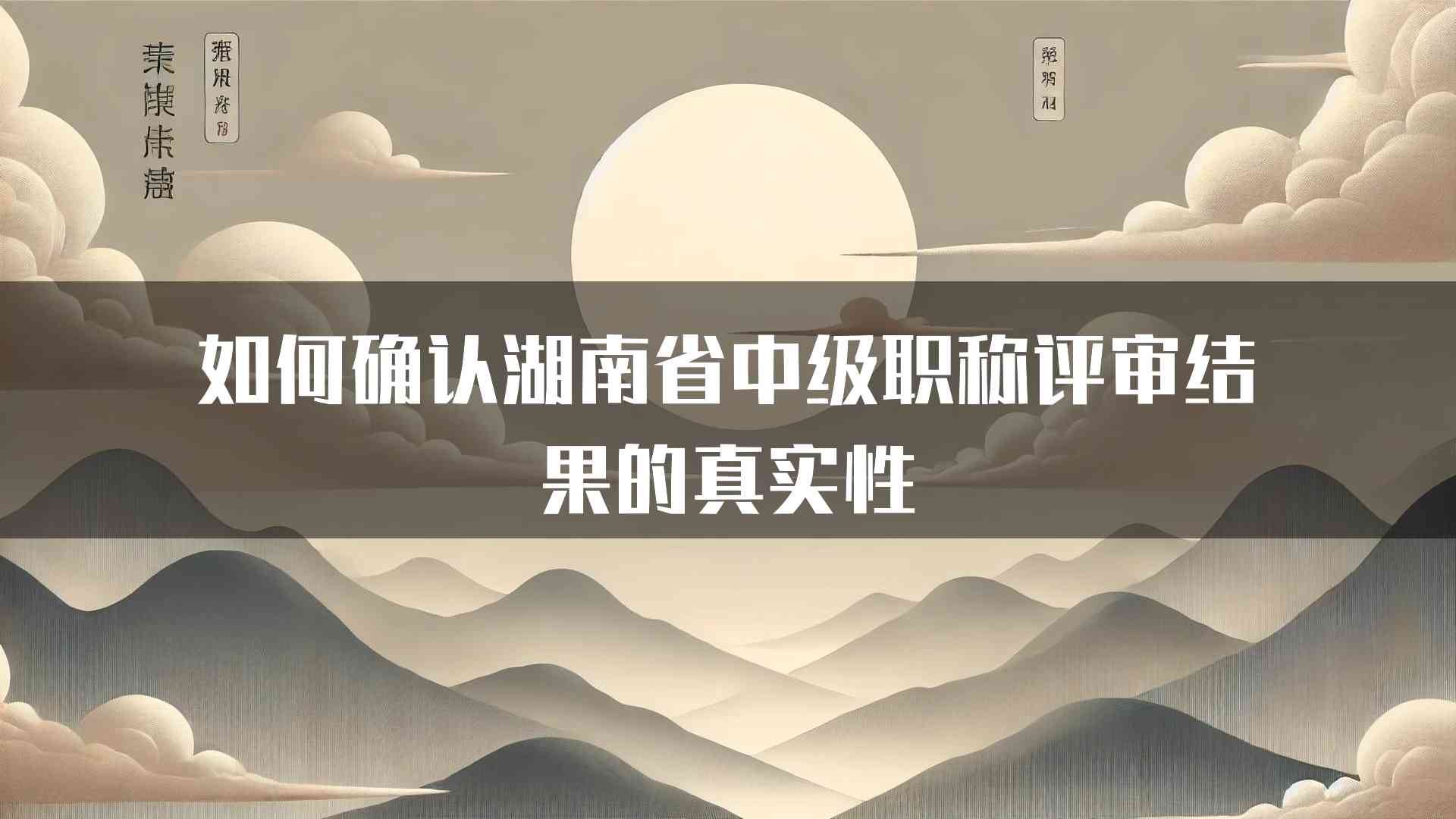 如何确认湖南省中级职称评审结果的真实性