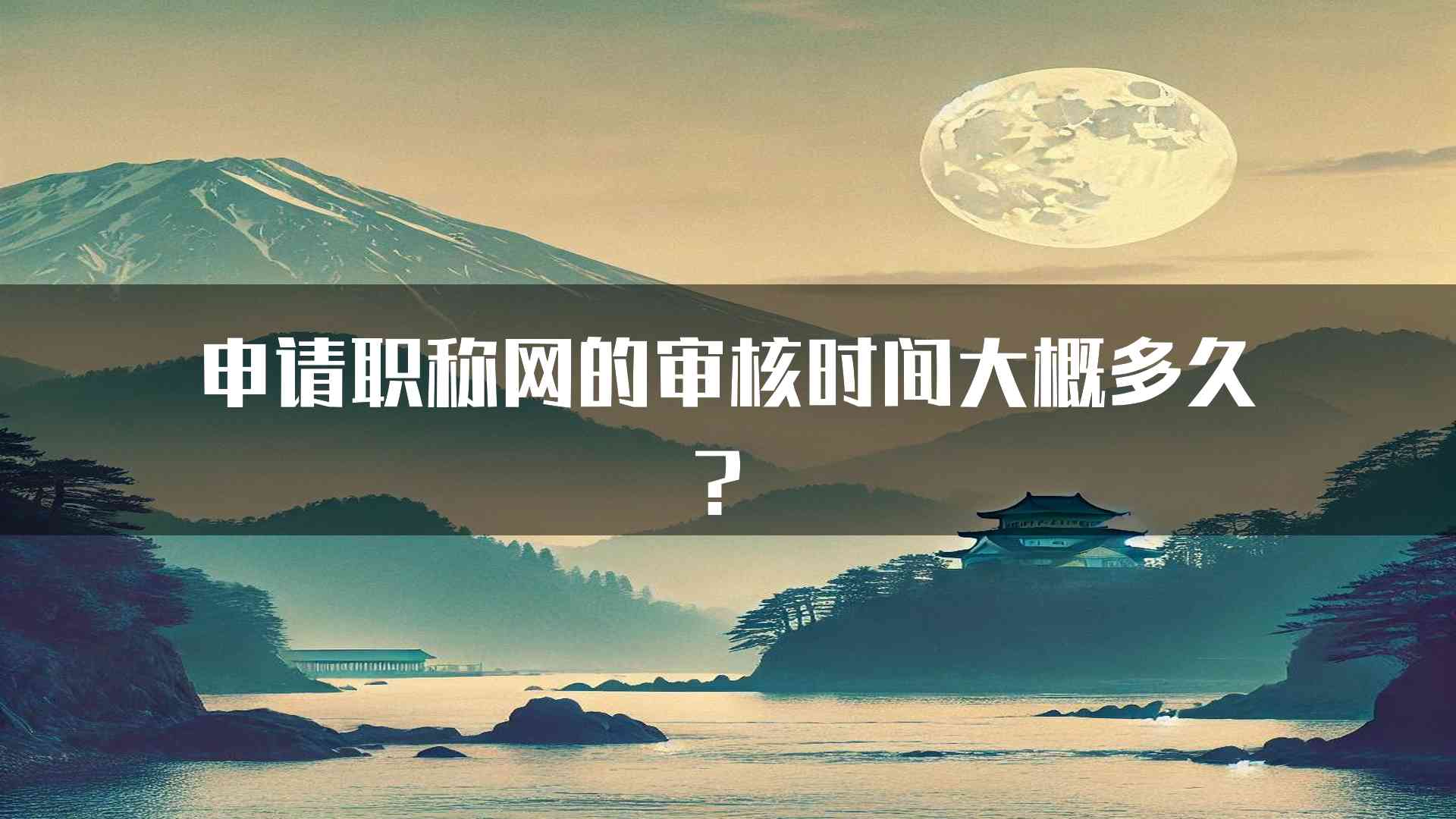 申请职称网的审核时间大概多久？