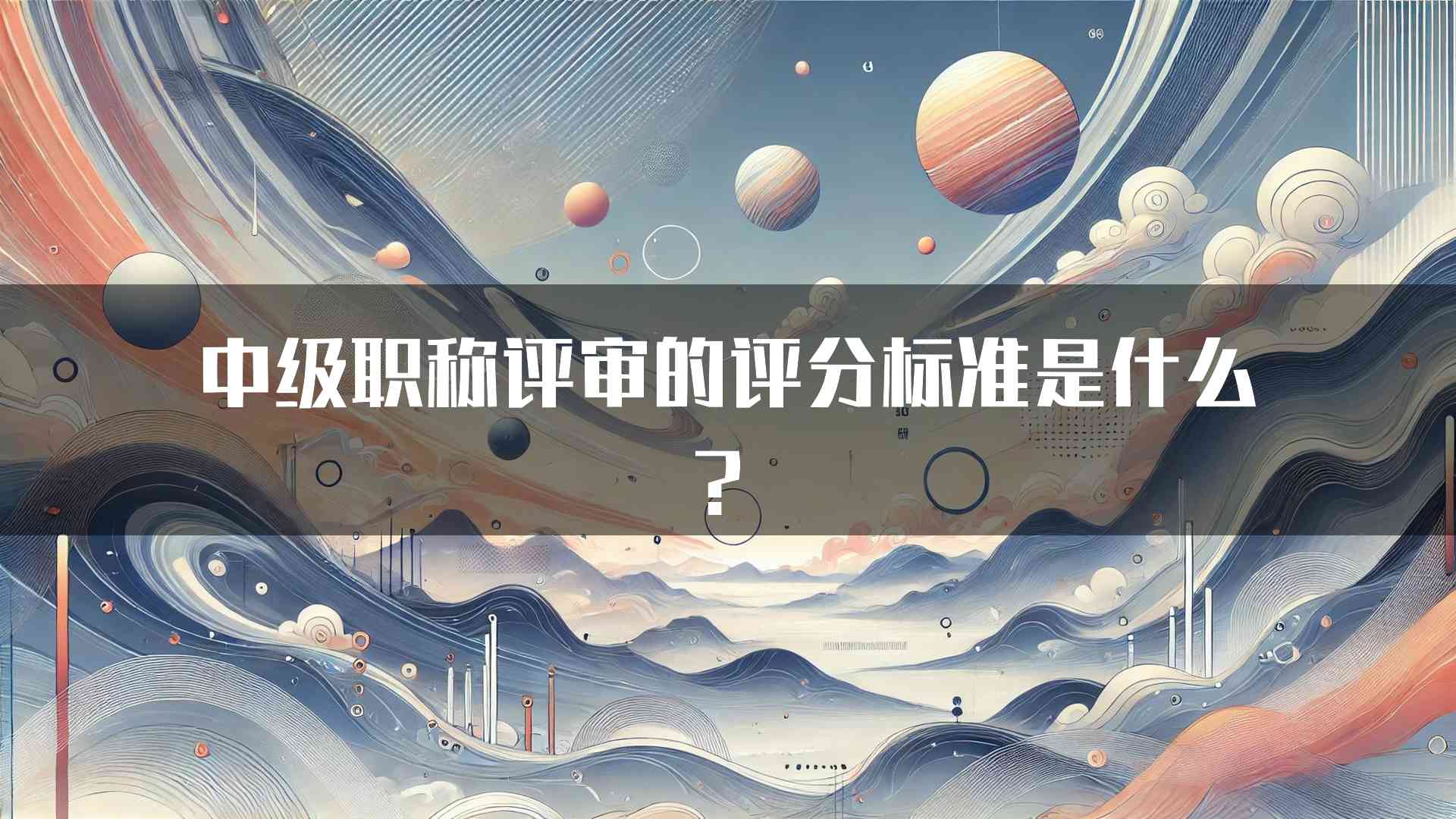 中级职称评审的评分标准是什么？