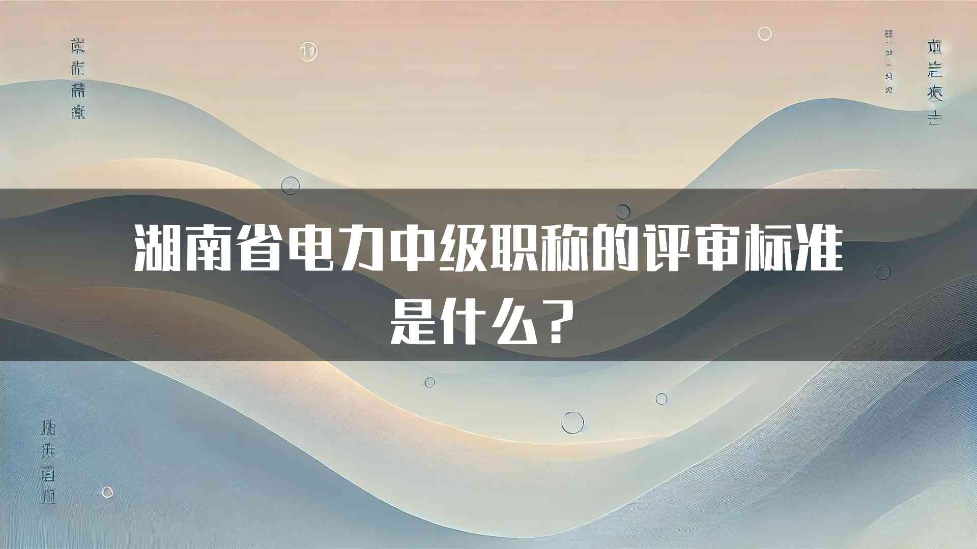 湖南省电力中级职称的评审标准是什么？