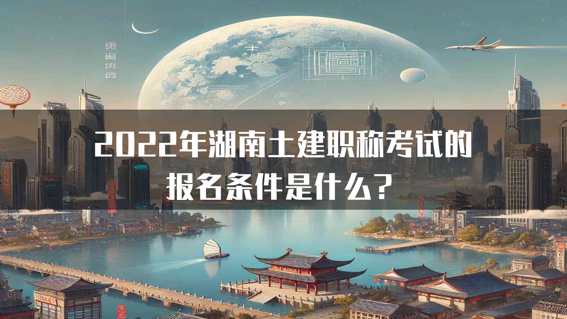 2022年湖南土建职称考试的报名条件是什么？