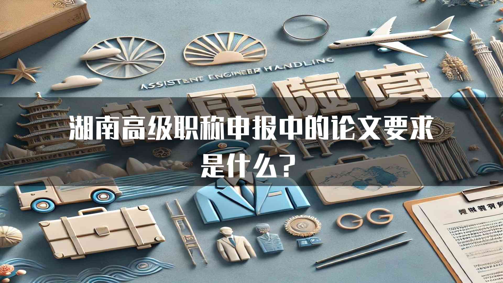 湖南高级职称申报中的论文要求是什么？