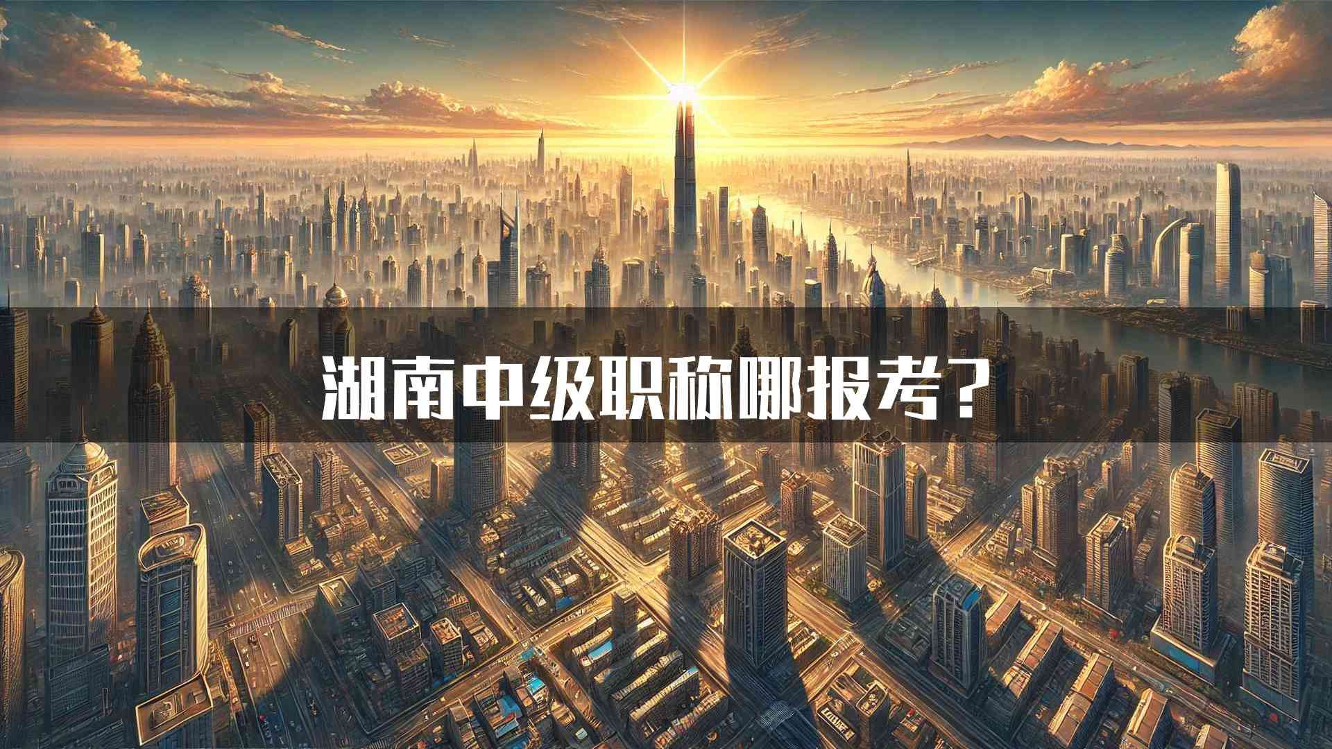 湖南中级职称哪报考？