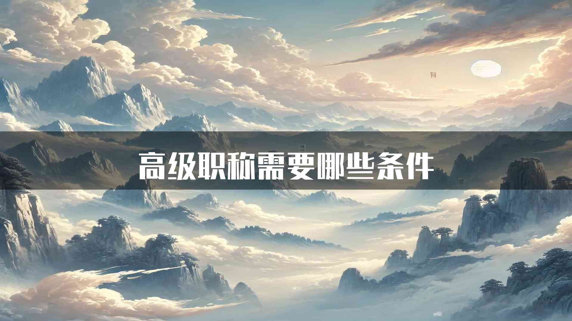 高级职称需要哪些条件