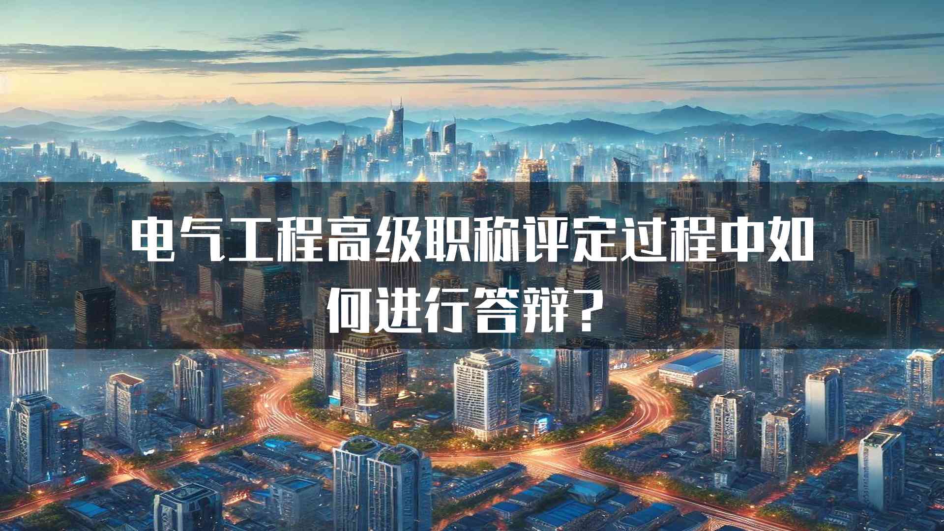 电气工程高级职称评定过程中如何进行答辩？