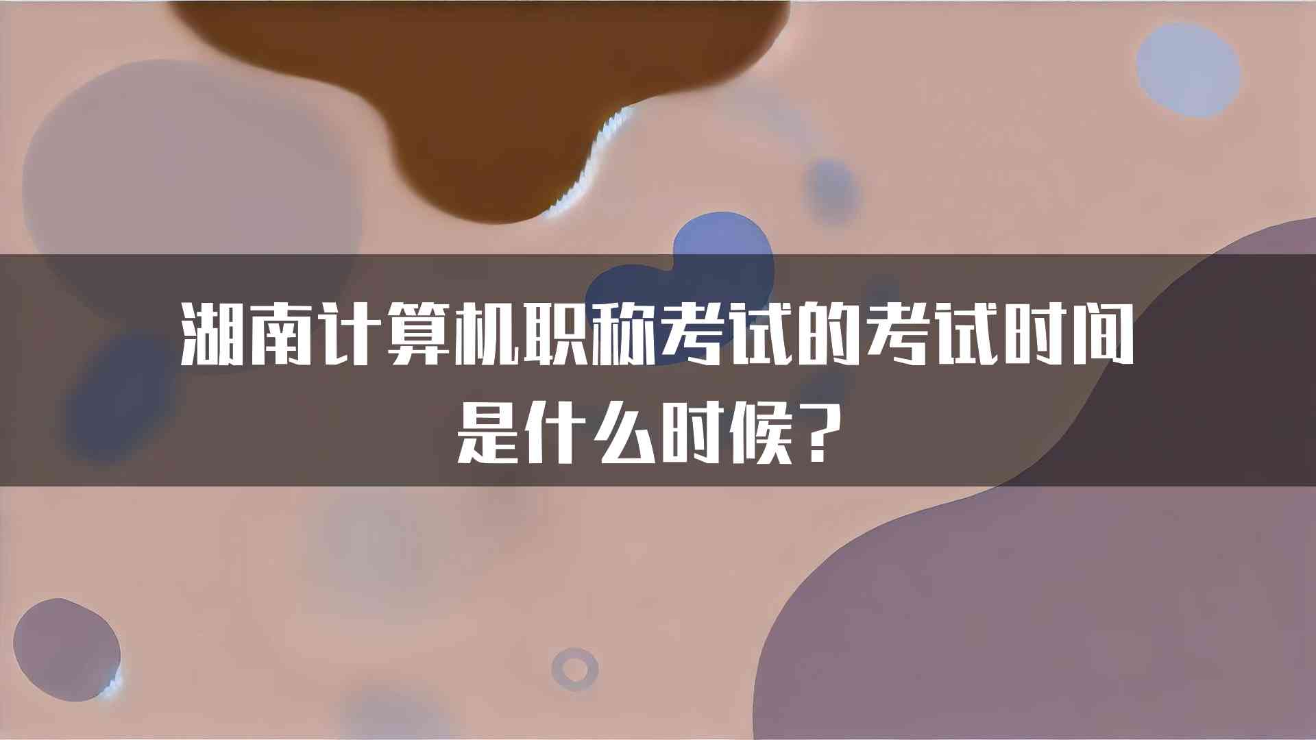 湖南计算机职称考试的考试时间是什么时候？