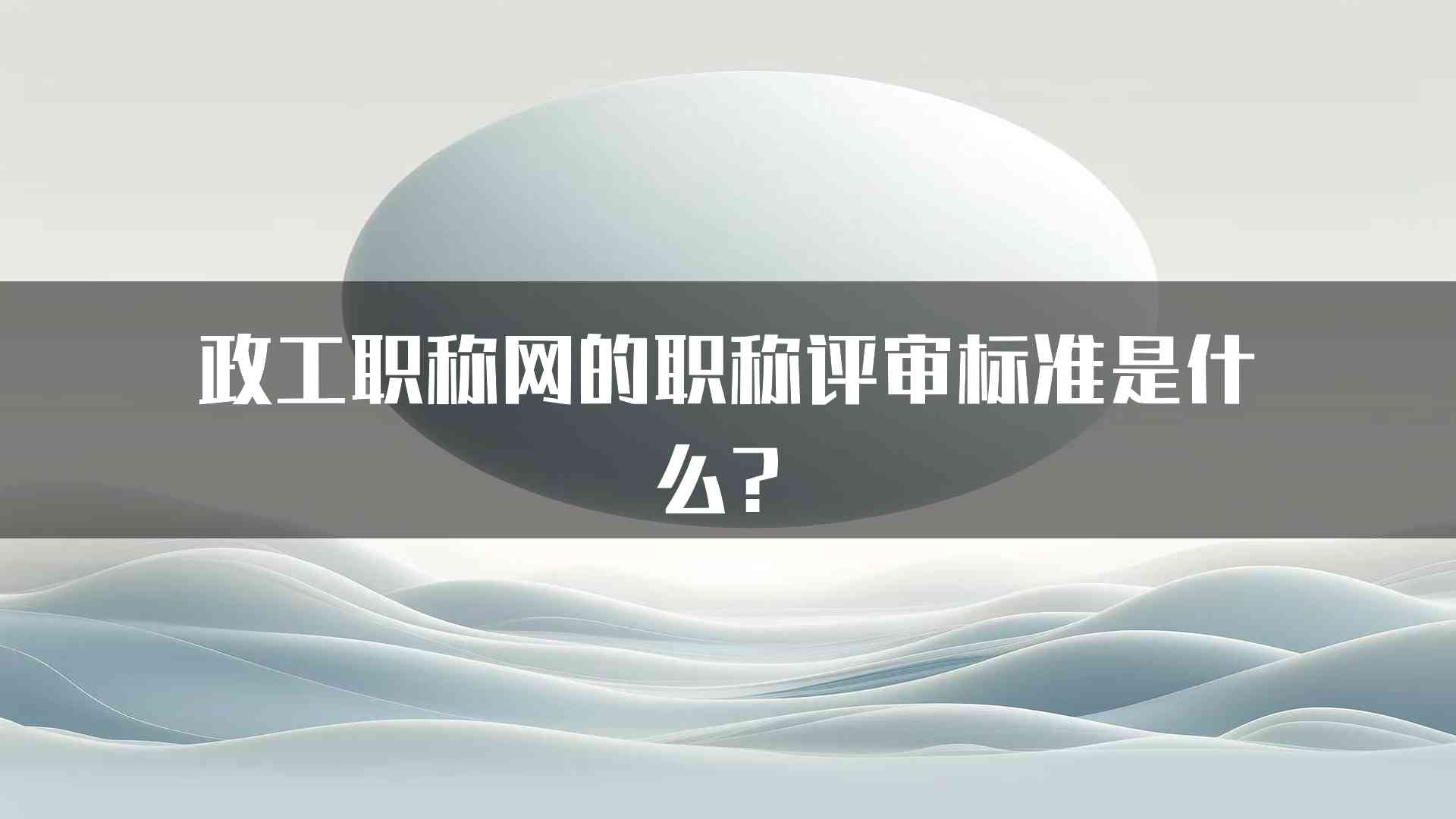 政工职称网的职称评审标准是什么？