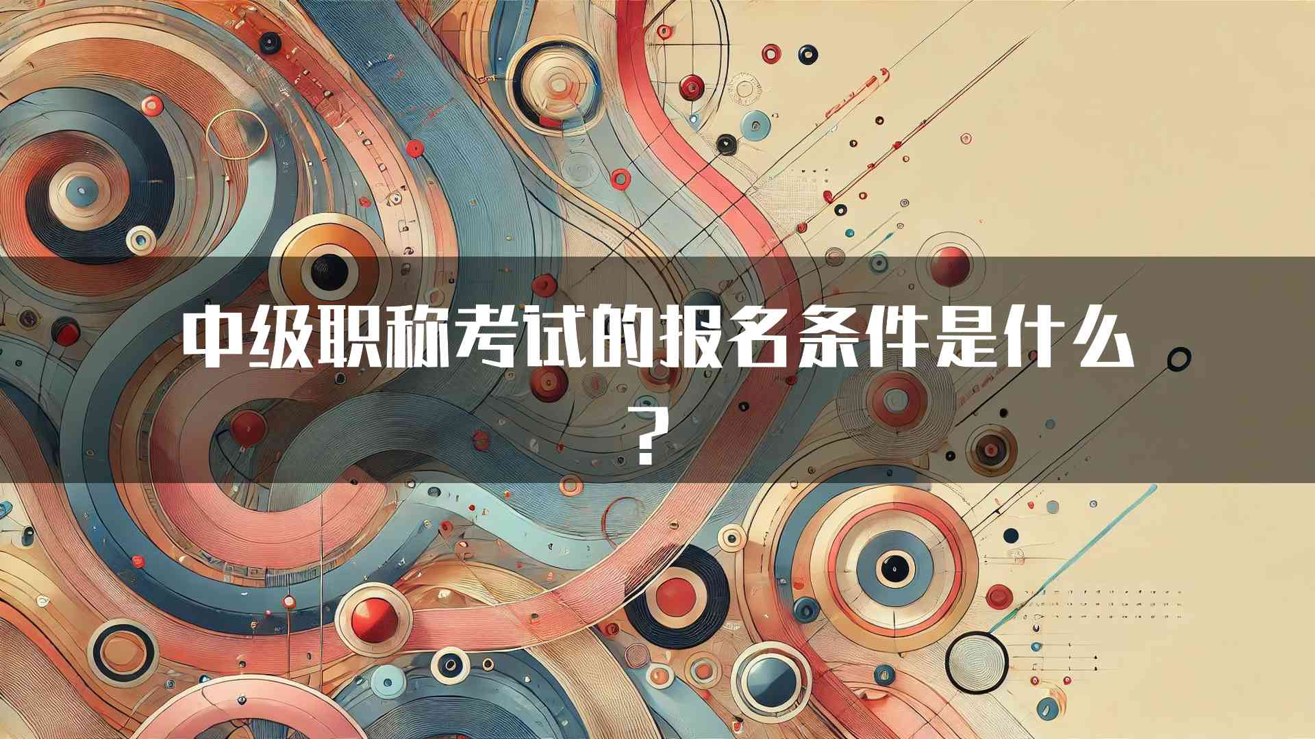 中级职称考试的报名条件是什么？