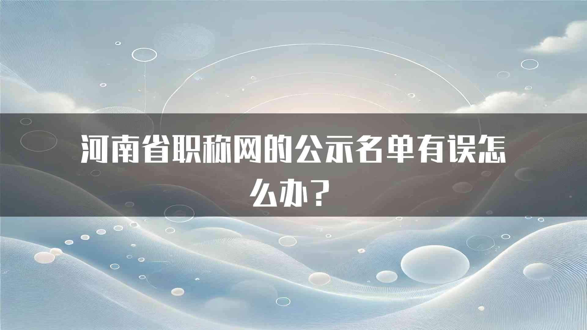 河南省职称网的公示名单有误怎么办？