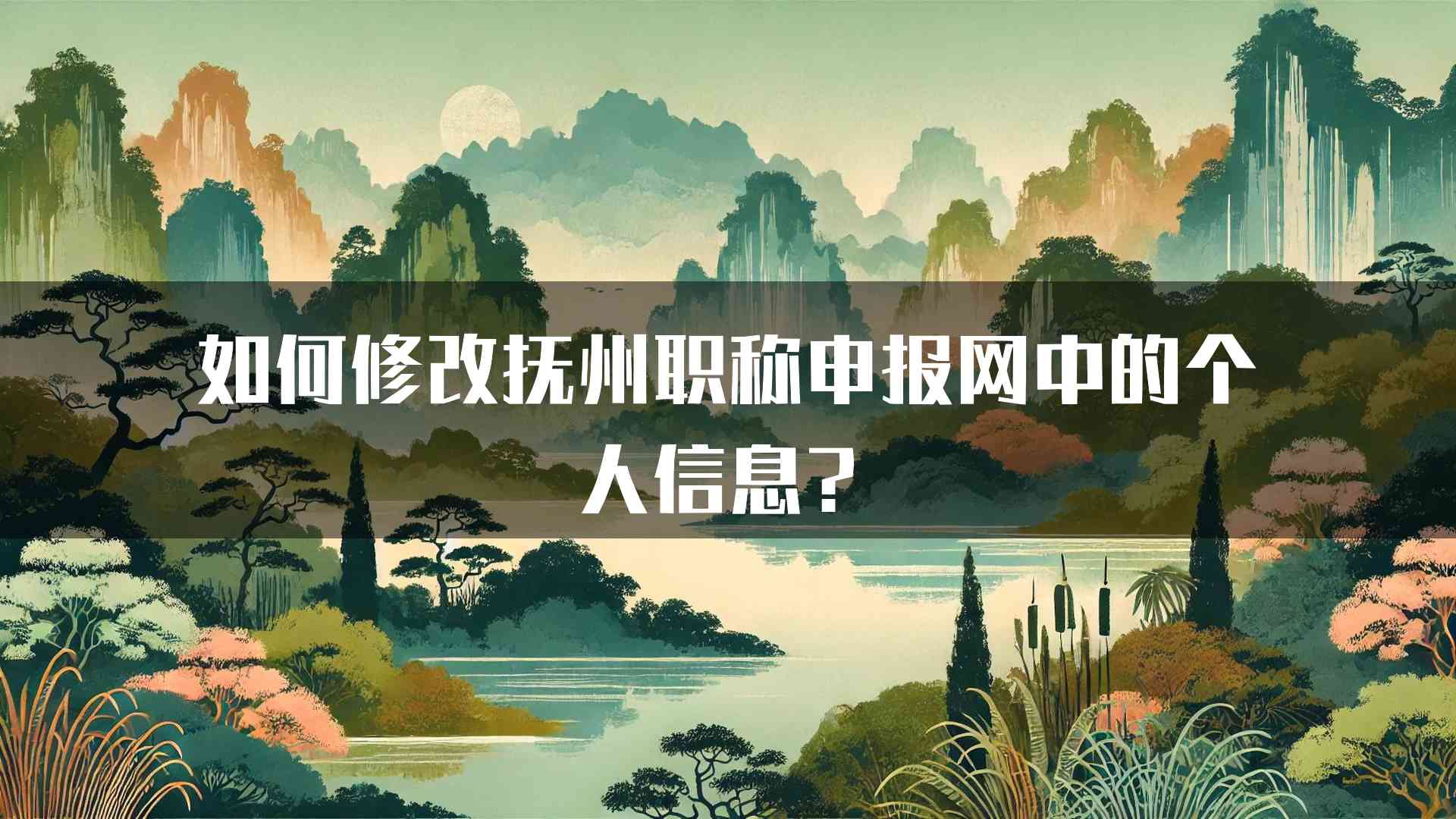 如何修改抚州职称申报网中的个人信息？