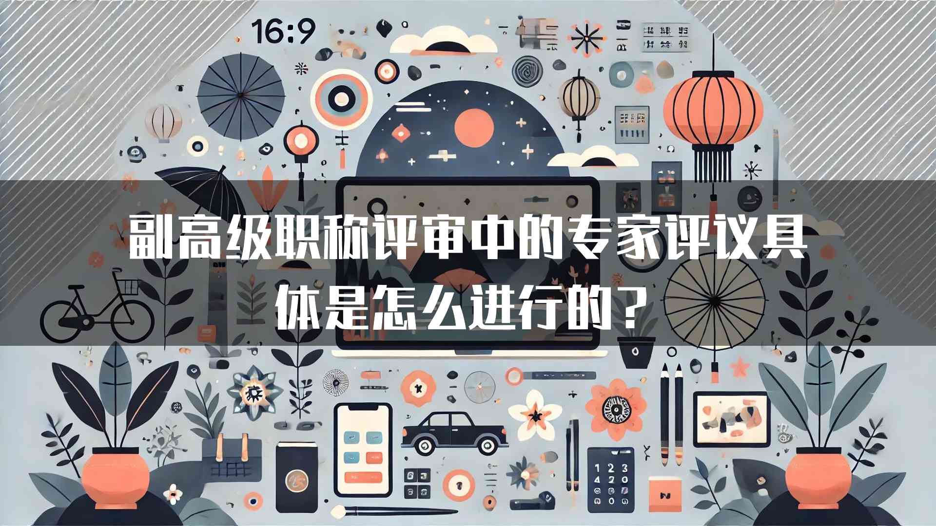 副高级职称评审中的专家评议具体是怎么进行的？