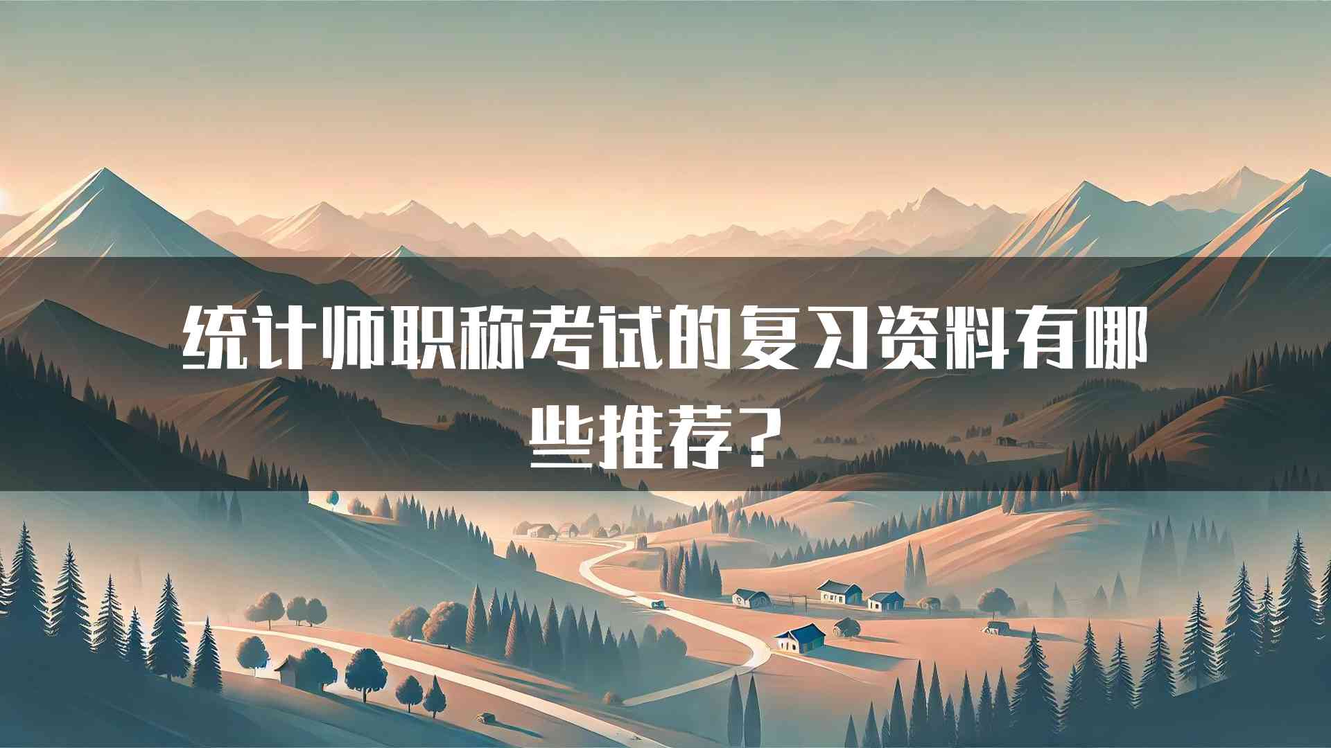 统计师职称考试的复习资料有哪些推荐？