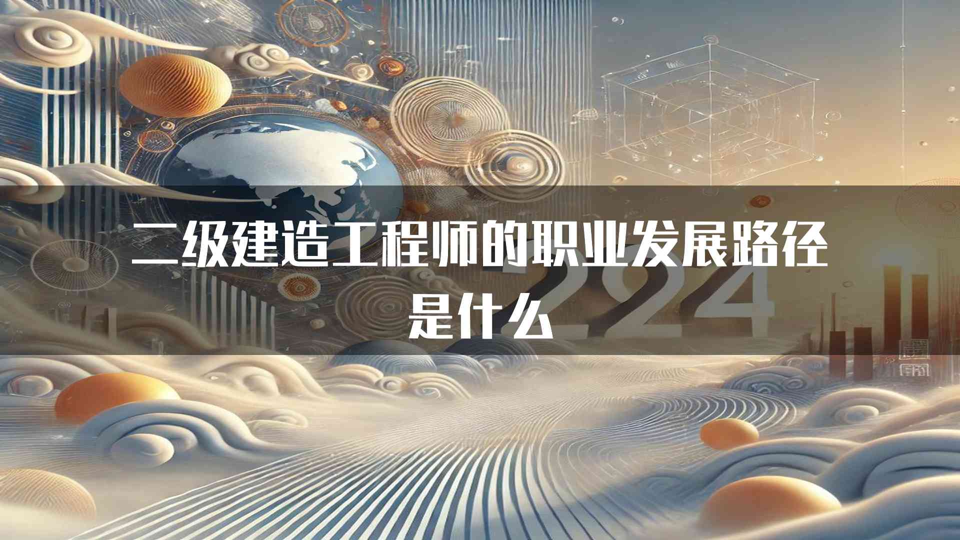 二级建造工程师的职业发展路径是什么