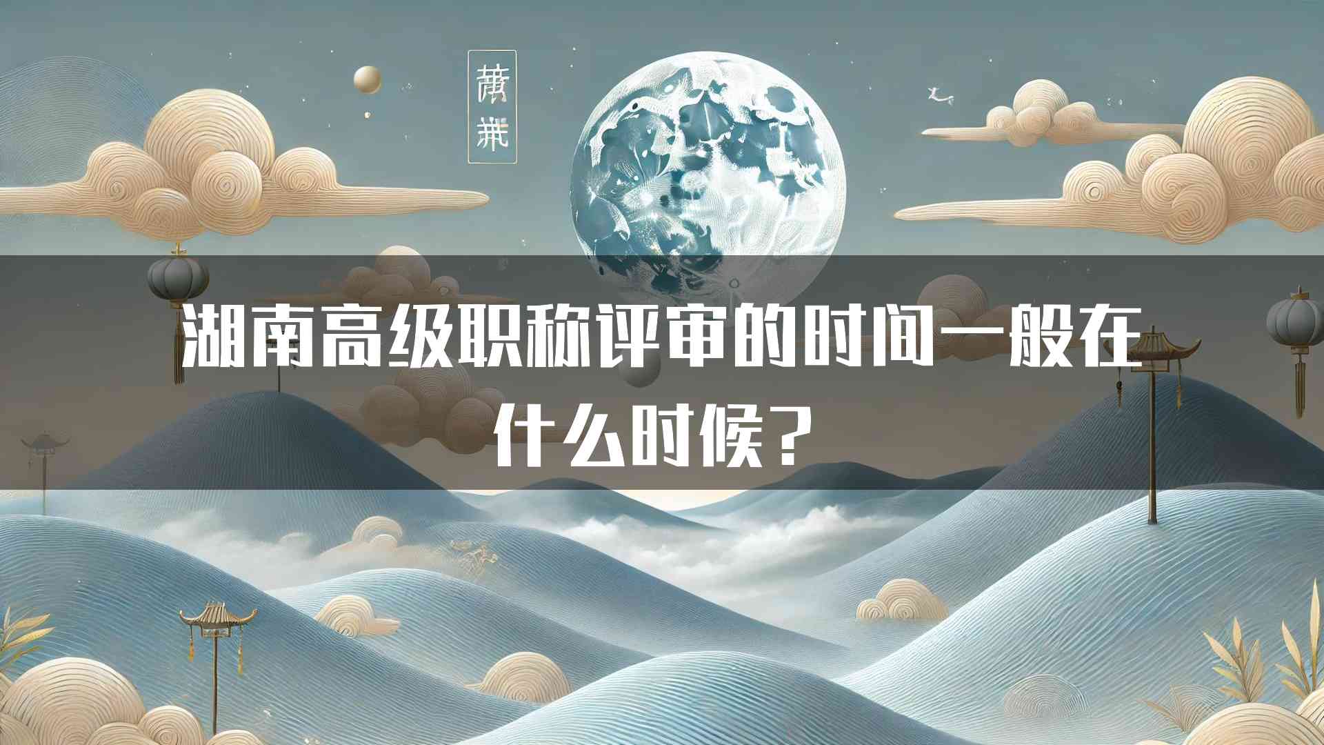 湖南高级职称评审的时间一般在什么时候？