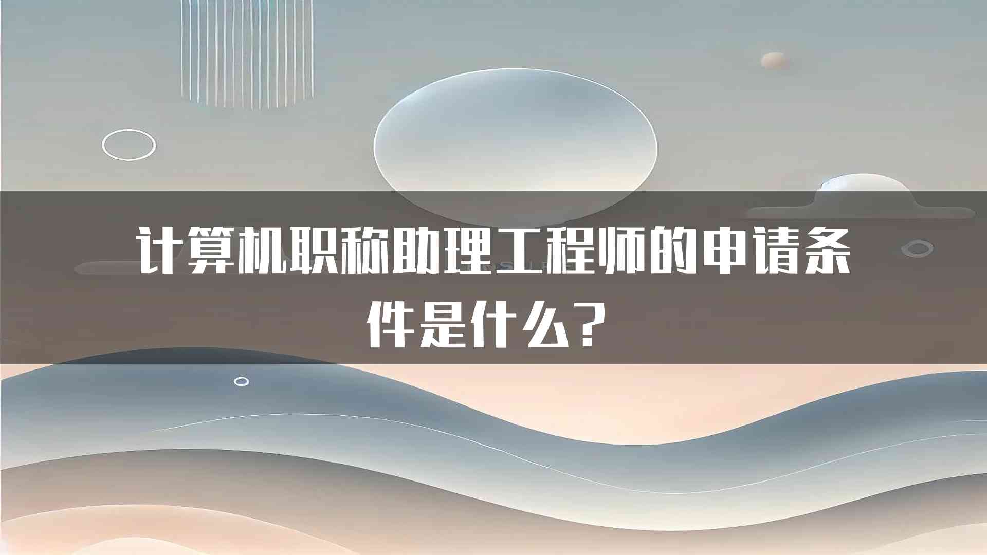 计算机职称助理工程师的申请条件是什么？