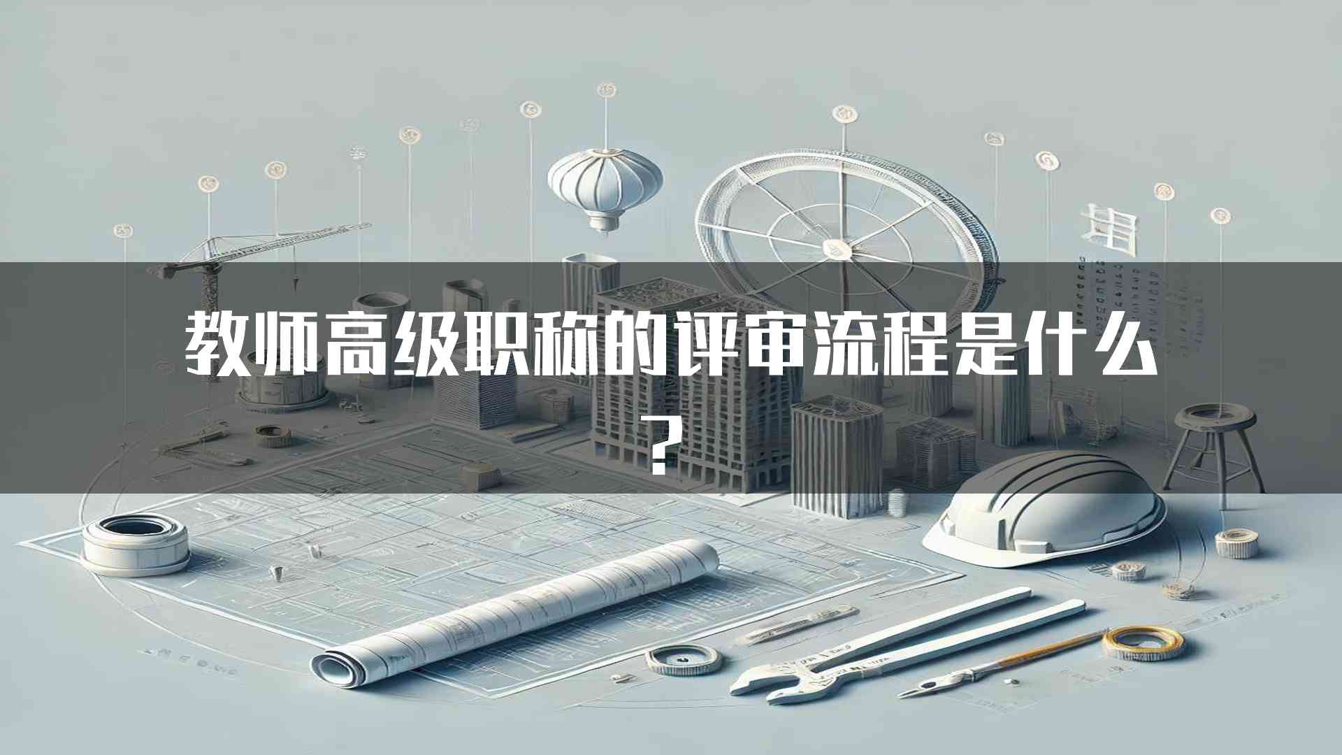 教师高级职称的评审流程是什么？