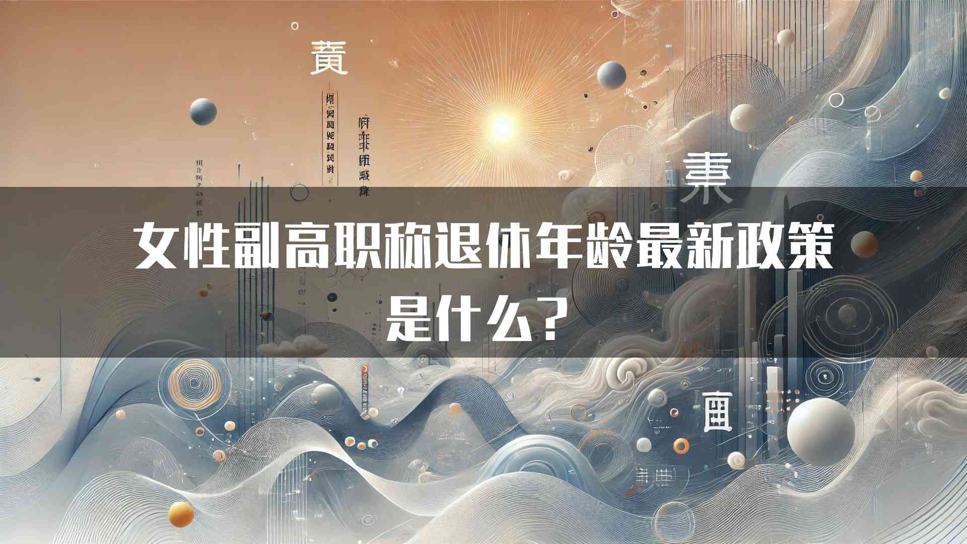 女性副高职称退休年龄最新政策是什么？