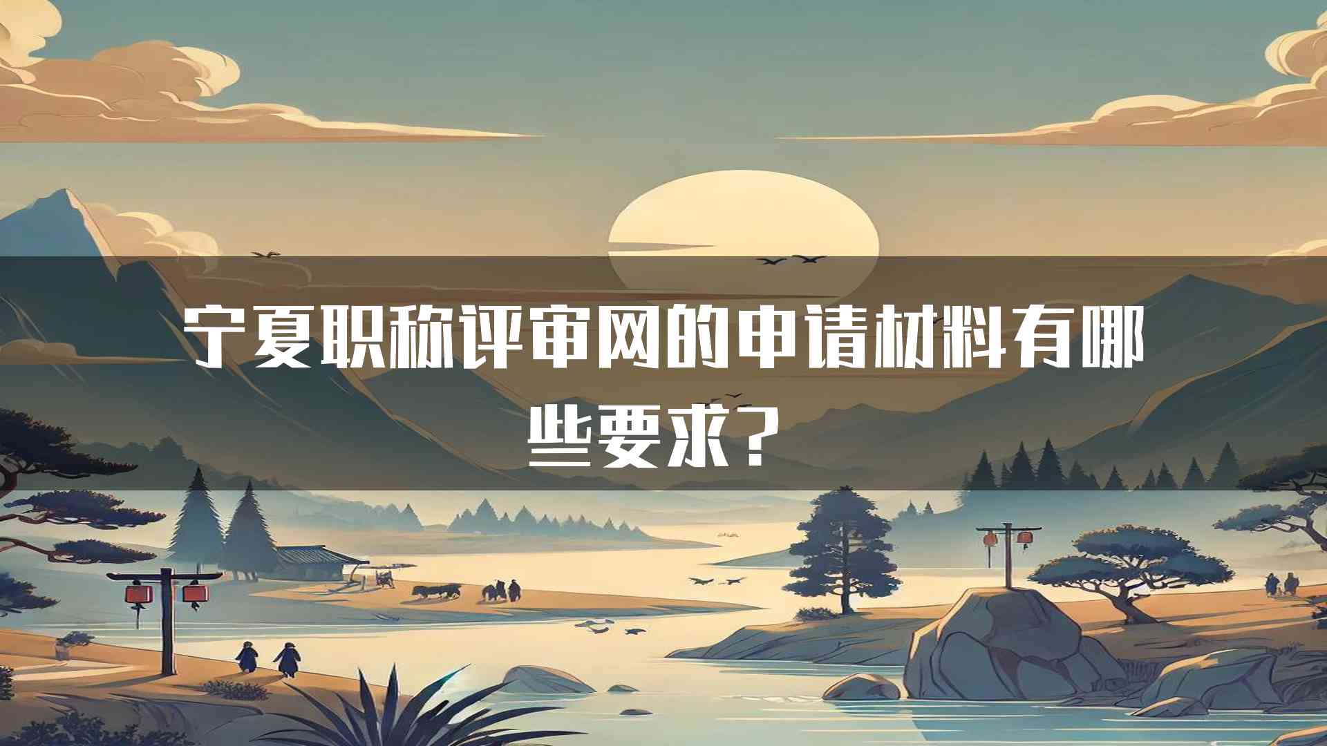 宁夏职称评审网的申请材料有哪些要求？