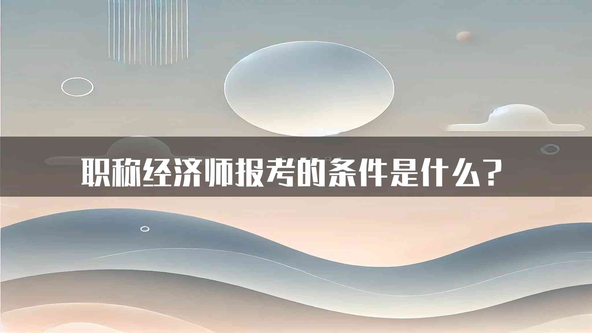 职称经济师报考的条件是什么？