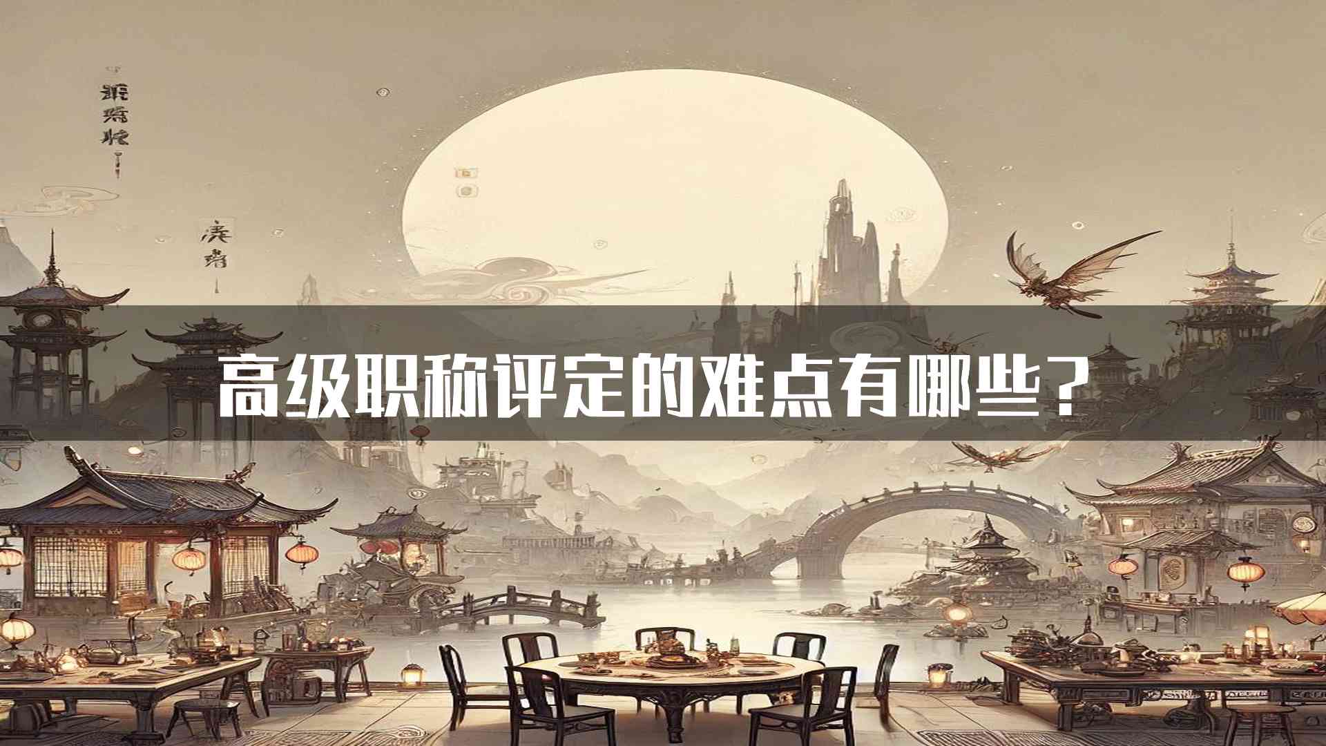 高级职称评定的难点有哪些？