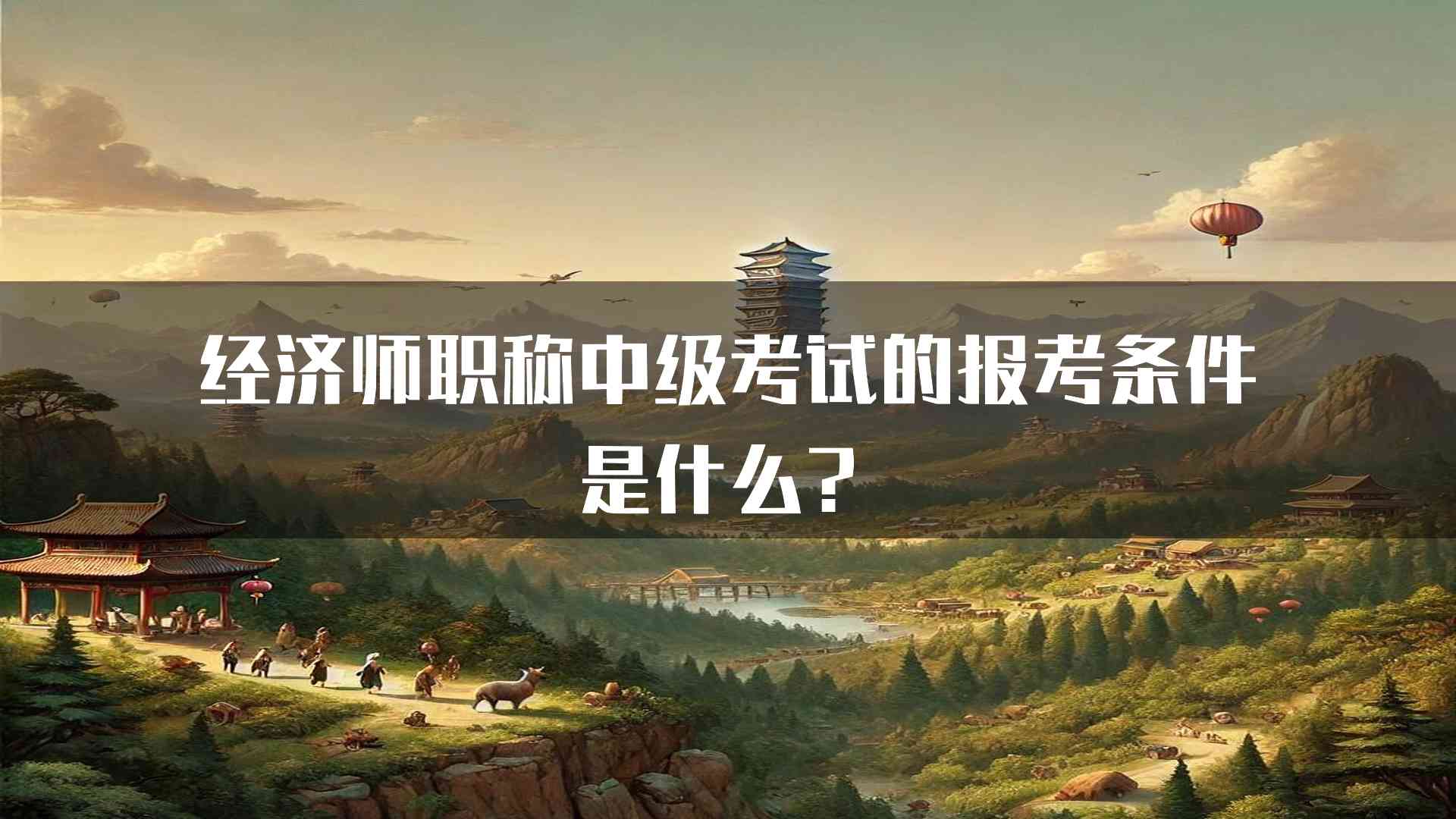 经济师职称中级考试的报考条件是什么？