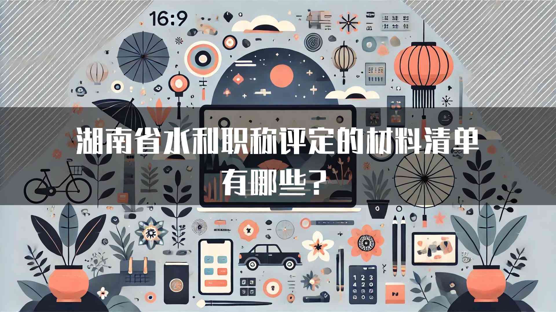 湖南省水利职称评定的材料清单有哪些？