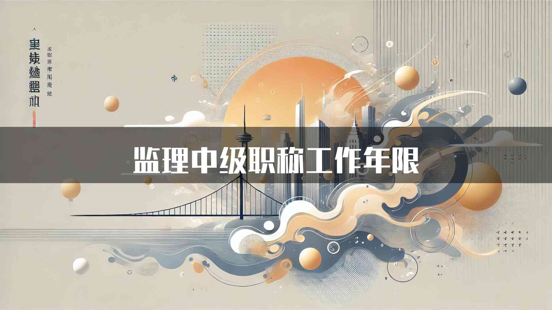 监理中级职称工作年限