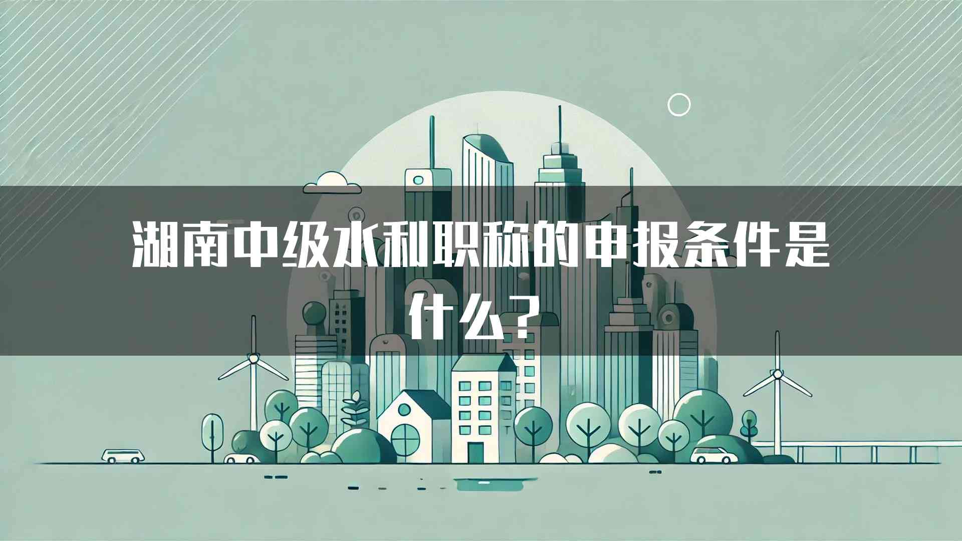 湖南中级水利职称的申报条件是什么？