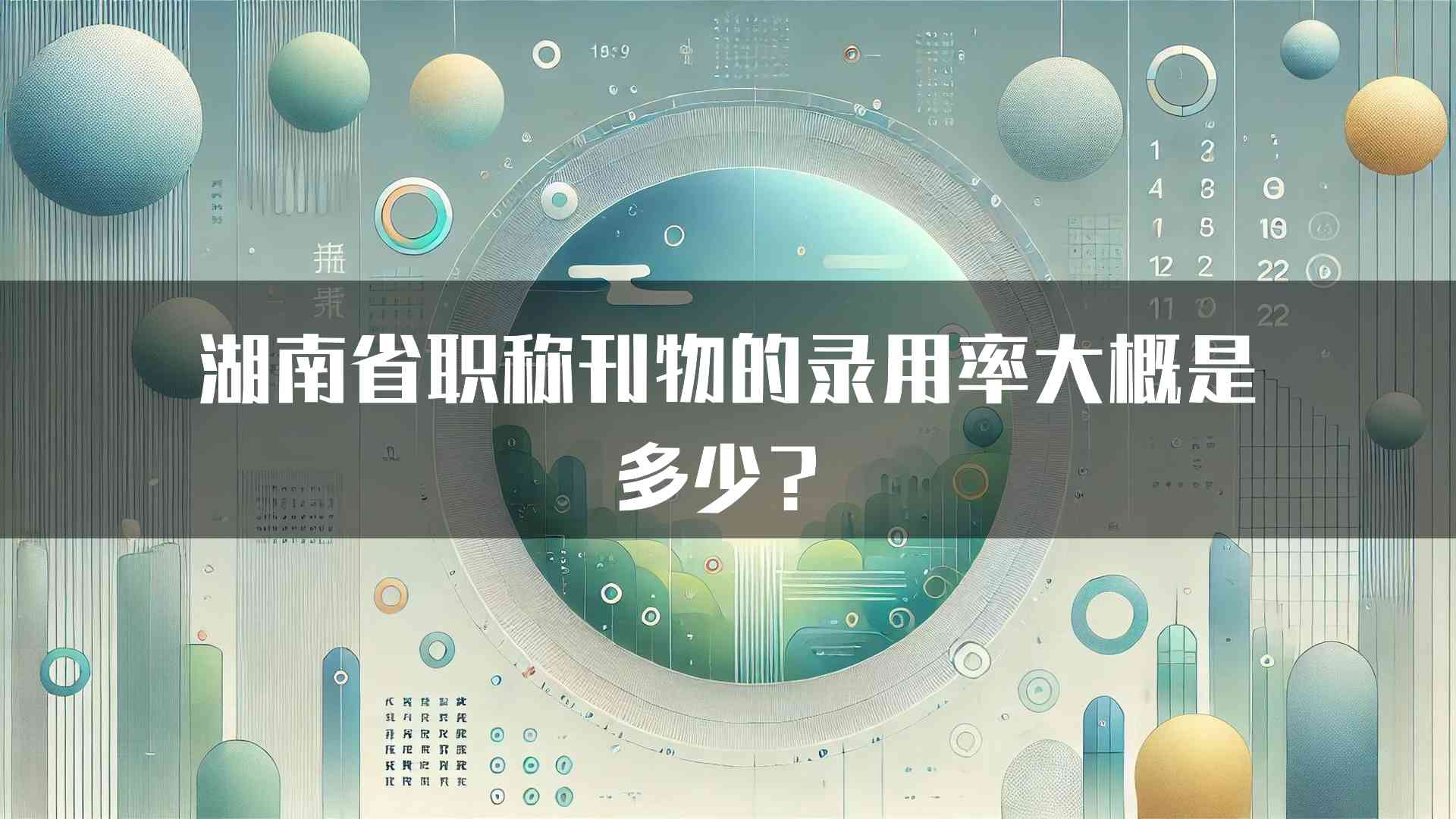 湖南省职称刊物的录用率大概是多少？