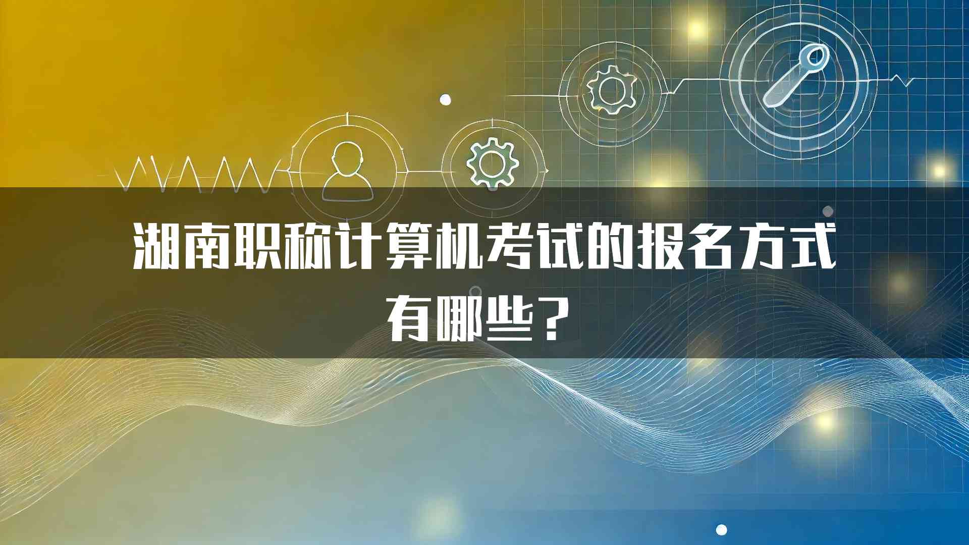 湖南职称计算机考试的报名方式有哪些？